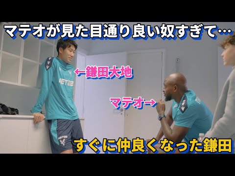 マテオが良い奴すぎてすぐに仲良くなり心を開く鎌田大地が可愛すぎる！！笑