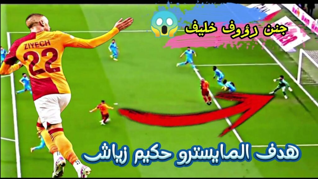 هدف حكيم زياش اليوم💥المايسترو زياش خربق ليهم كولشي😱