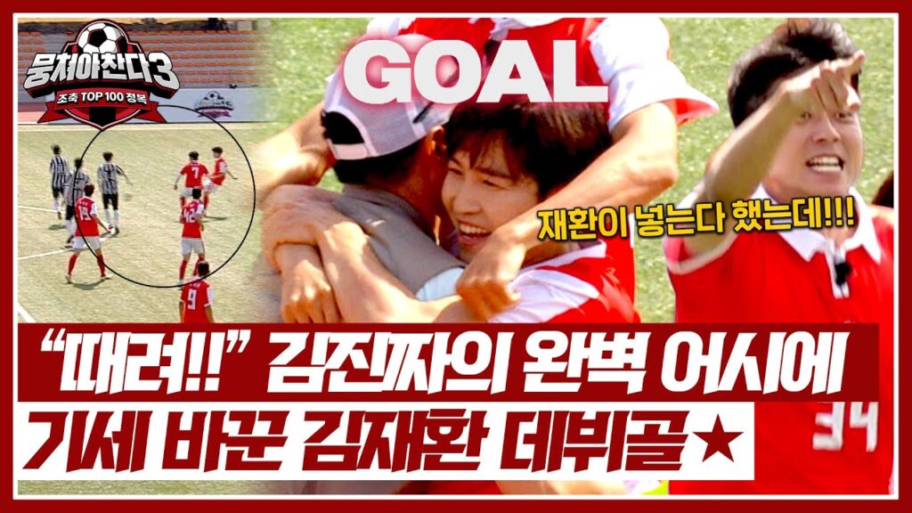 단비처럼 터진 김재환의 골🤩 김진짜의 완벽 어시+빠른 슈팅의 합작💯 | 뭉쳐야 찬다3 39회 | JTBC 240714 방송