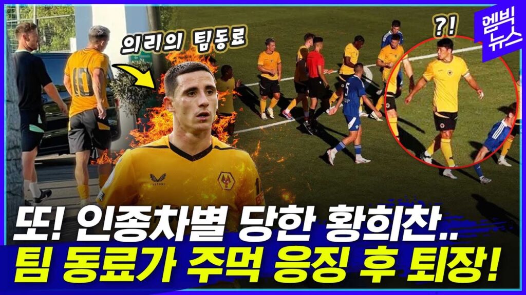 또 인종차별 당한 황희찬..격분한 팀동료 주먹 응징!