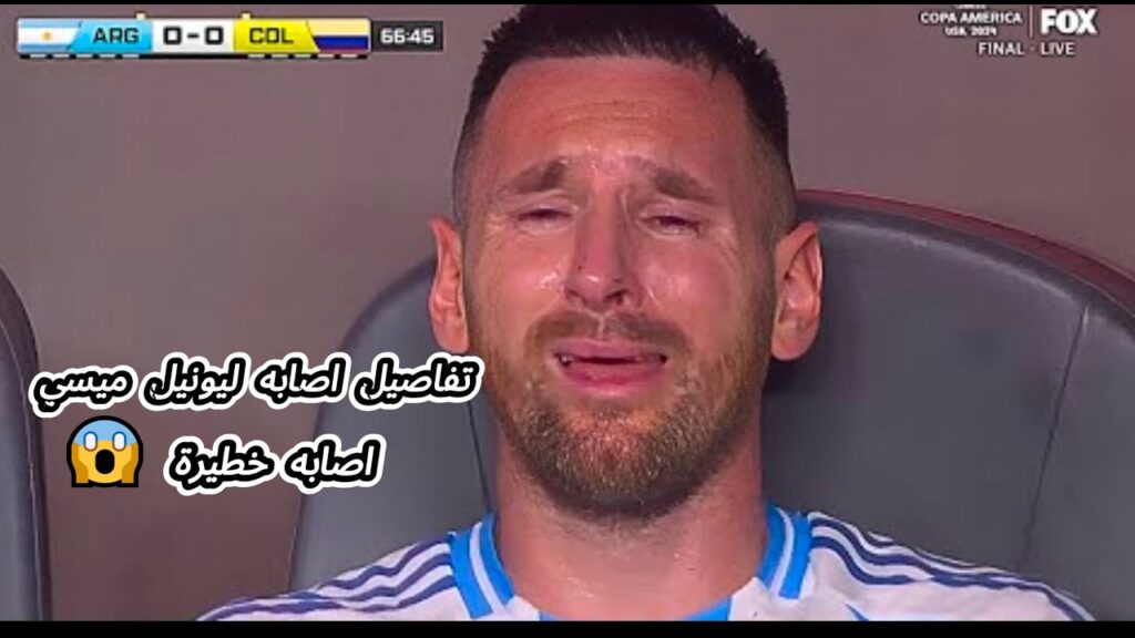 بكاء ميسي و الإصابة الخطيرة ؟ ردود فعل حزينة على إصابة ميسي و دموعه التي أفسدت فرحته بالفوز بالكوبا