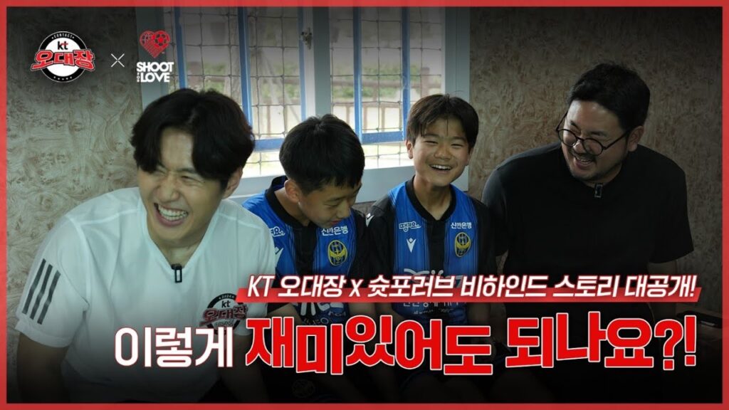 [KT 오대장] 이렇게 재미있어도 되나요?! KT 오대장 x 슛포러브 스토리 대공개!!