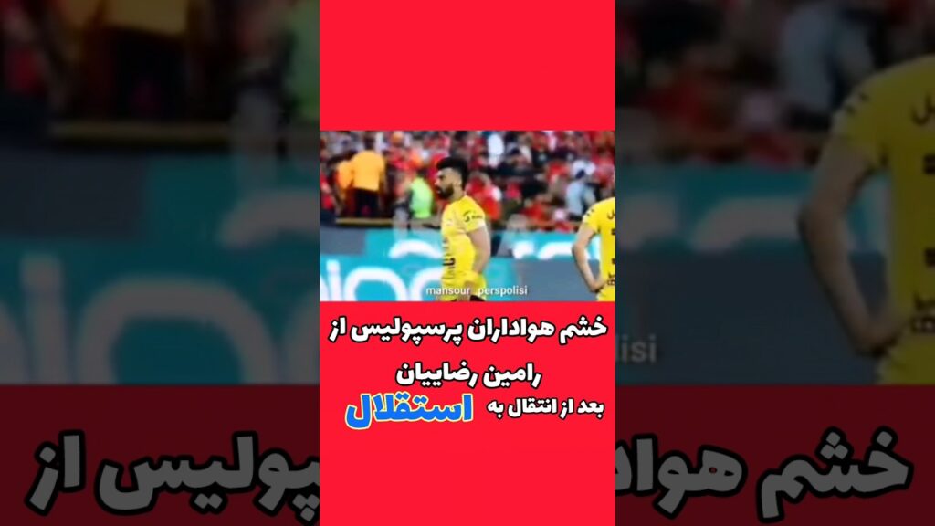 استارت رفتن رامین از اینجا زده شد.وی قول داده بود هیچوقت به باشگاه رقیب نرود #پرسپولیس