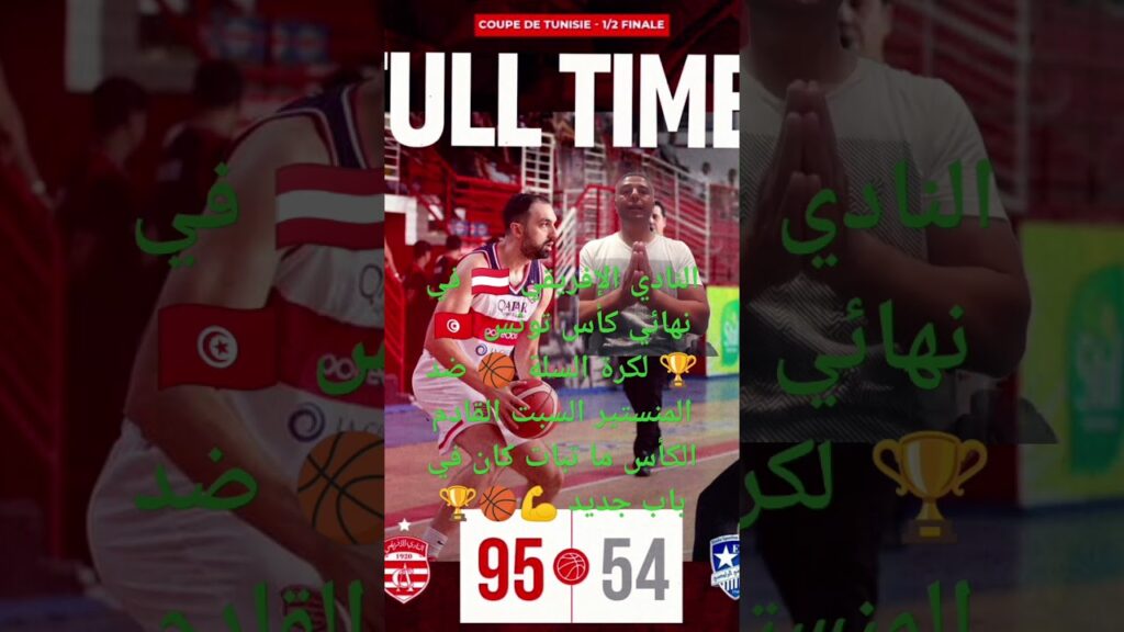 النادي الإفريقي 🇦🇹 في نهائي كأس تونس 🇹🇳🏆 ضد المنستير والكأس ما تلات كان في باب جديد 💪🏆