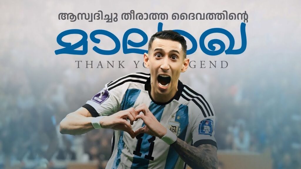 ആ നീലയും വെള്ളയും ജേഴ്സിയിൽ ഇനി ആ മാലാഖ ഇല്ല . ..🥺💔| De maria untold story malayalam