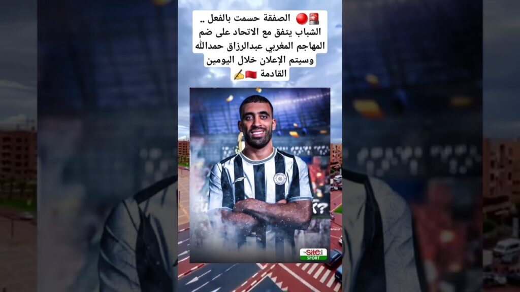 الشباب يتفق مع الاتحاد على ضم المهاجم المغربي عبدالرزاق حمدالله وسيتم الإعلان خلال اليومين القادمة