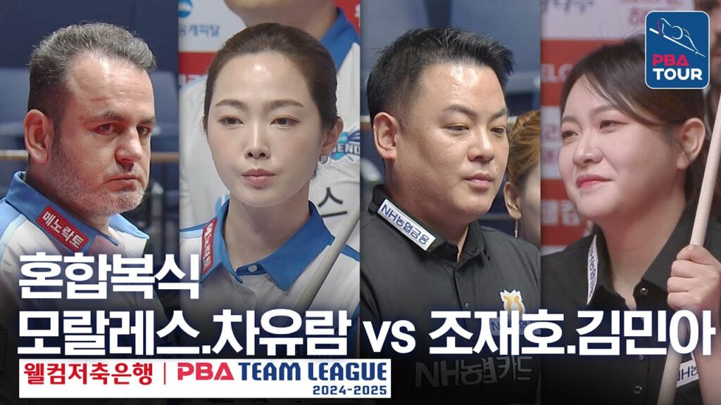 ⭐차유람 복귀전⭐ [혼합복식] 모랄레스.차유람 vs 조재호.김민아 [PBA팀리그 1라운드 / 휴온스 vs NH농협카드 / 2세트]