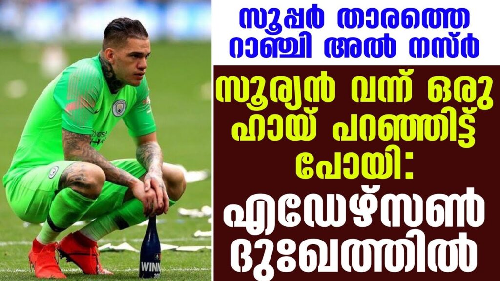 സൂര്യൻ വന്ന് ഒരു ഹായ് പറഞ്ഞിട്ട് പോയി:എഡേഴ്സൺ ദുഃഖത്തിൽ | Ederson | Football News