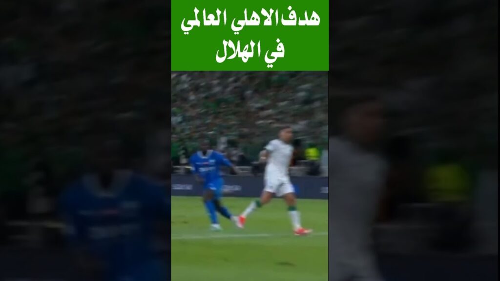 هدف الاهلي الاول في الهلال هدف فراس البريكان #الاهلي_الهلال  #الهلال_السعودي  #الاهلي
