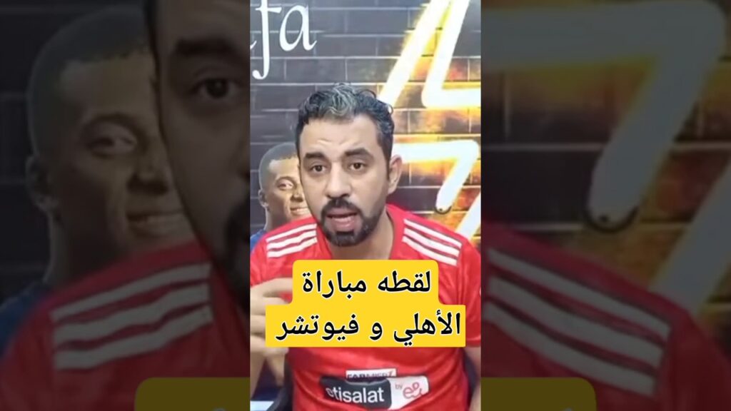 عاجل أهم لقطه في مباراة الأهلي و فيوتشر اليوم