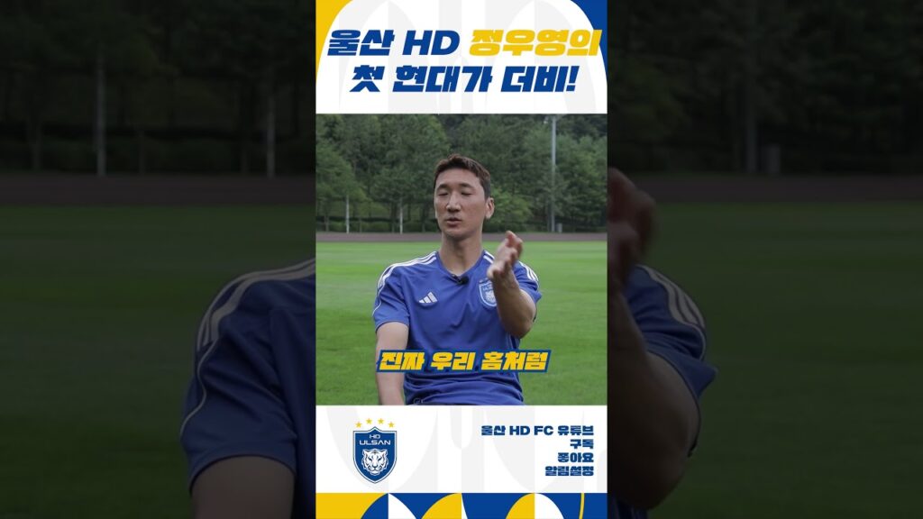 울산 HD 정우영의 첫 현대가 더비! [#Shorts]