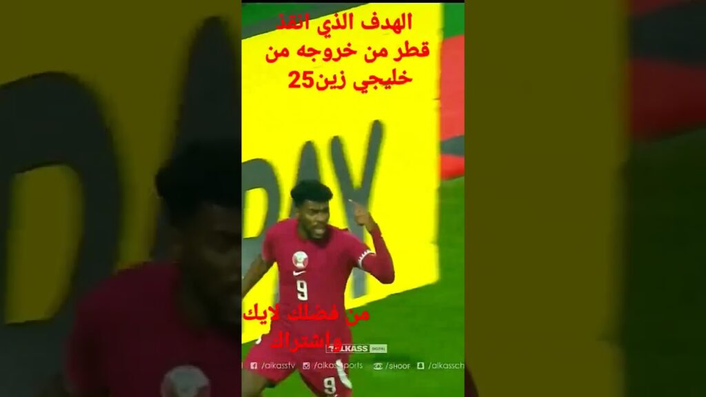 اجمل اهداف قطر في بطولة خليجي زين25/الهدف الذي افرح قطر