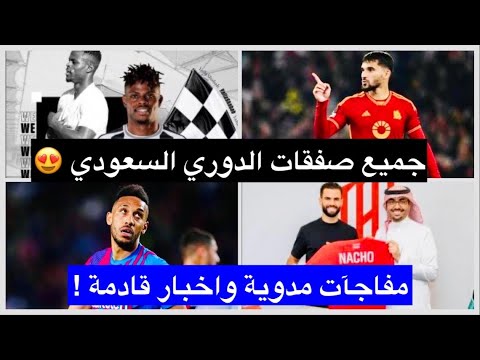 صفقات الدوري السعودي2025|أوباميانج في القادسية|كمارا والشباب|بنزيما رئيس الاتحاد وعوار|الهلال لايوجد