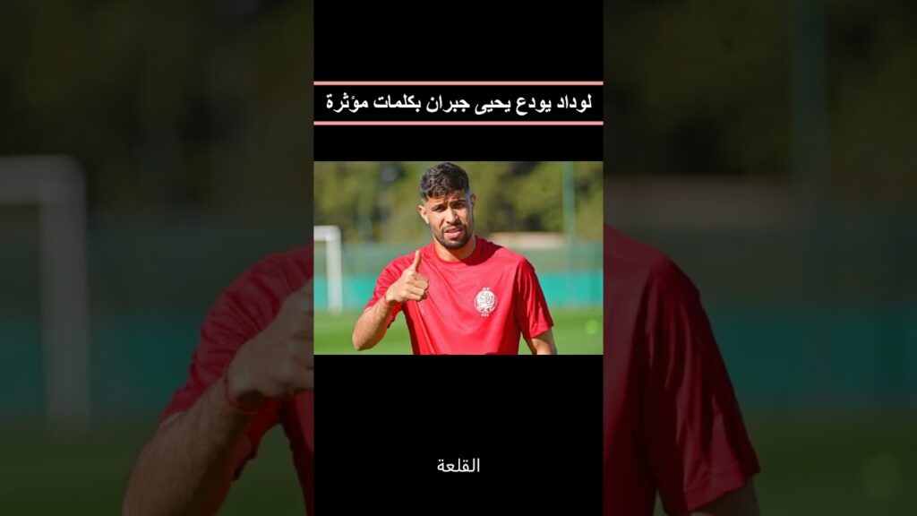 لوداد يودع يحيى جبران بكلمات مؤثرة