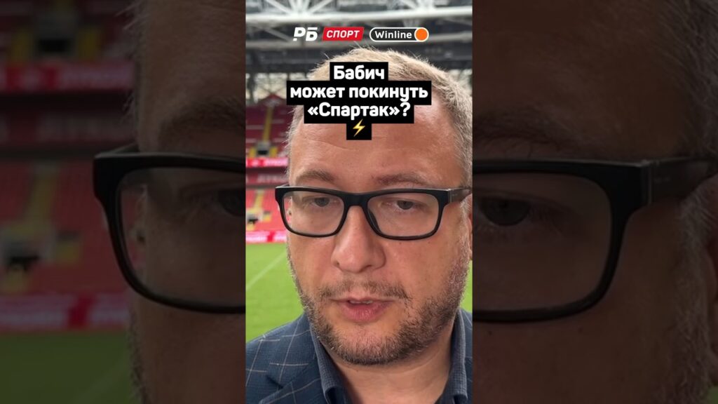 БАБИЧ МОЖЕТ ПОКИНУТЬ СПАРТАК? 😱