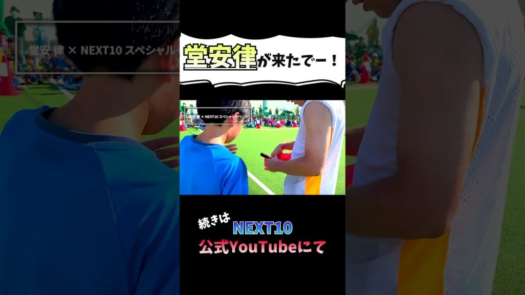 【堂安律登場!!】子どもたちの反応は!?＃堂安律＃堂安憂＃NEXT10＃サッカー＃日本代表＃サッカー日本代表#小学生 小学生＃サッカースクール＃フットサル