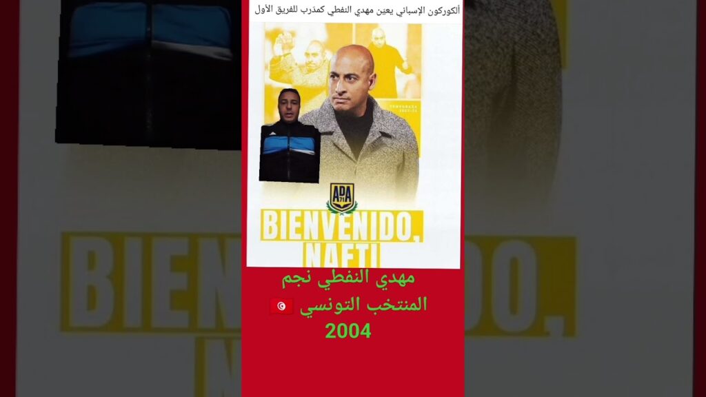 مهدي النفطي نجم منتخب تونس 🇹🇳 2004 خليفة جلال القادري بعد كأس أمم إفريقيا 🏆 كوديفوار 2024