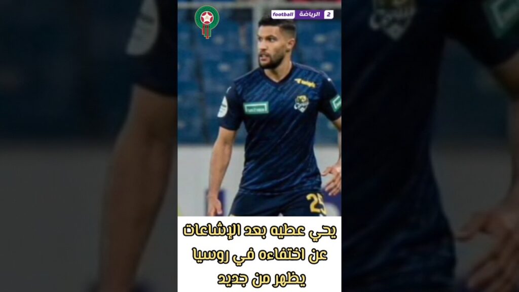 يحي عطيه بعد الإشاعات عن اختفاءه في روسيا يظهر من جديد في المغرب 🇲🇦