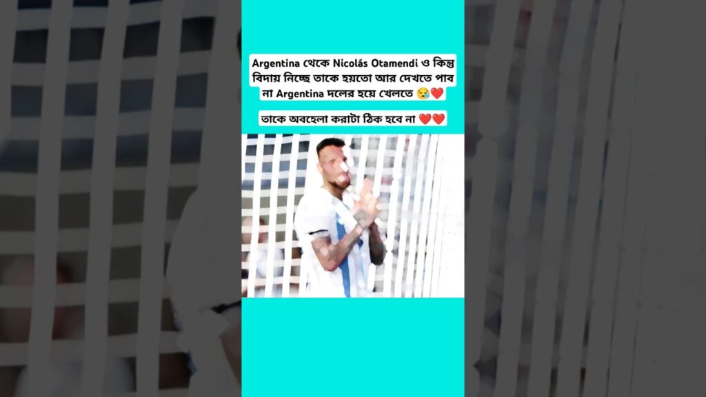 Argentina থেকে Nicolás Otamendi ও কিন্তু বিদায় নিচ্ছে #shots #football
