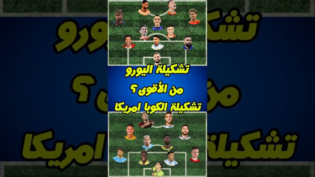 أفضل تشكيلة في كوبا امريكا🔥 من الاقوى 🤔 تشكيلة اليورو ام الكوبا ⚽️ #football #كرة_القدم #goals