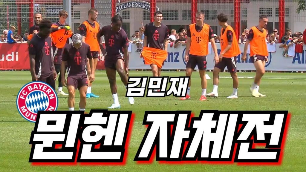 김민재 활약상ㄷㄷ , 뮌헨 자체전 경기