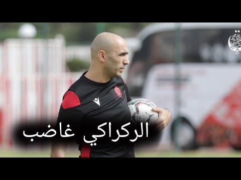 عاجل 🔥 وليد الركراكي غاضب من اللاعبين 😱 شاهد السبب ... 🔥🔥