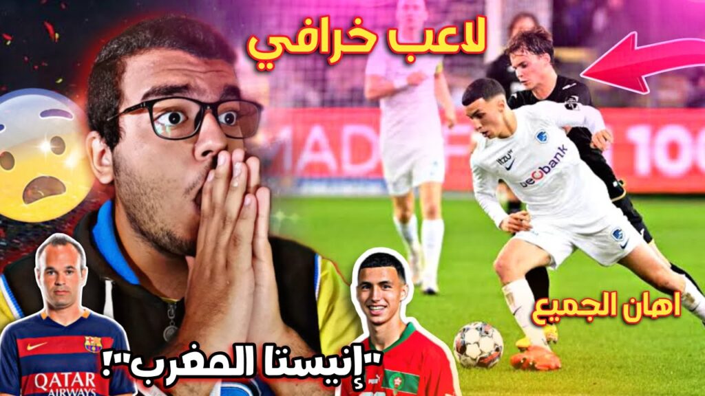 مصري ينصدم من مهارات الجوهرة المغربية بلال الخنوس "إنيستا المغرب يهين كل بلجيكا"!🇲🇦🔥