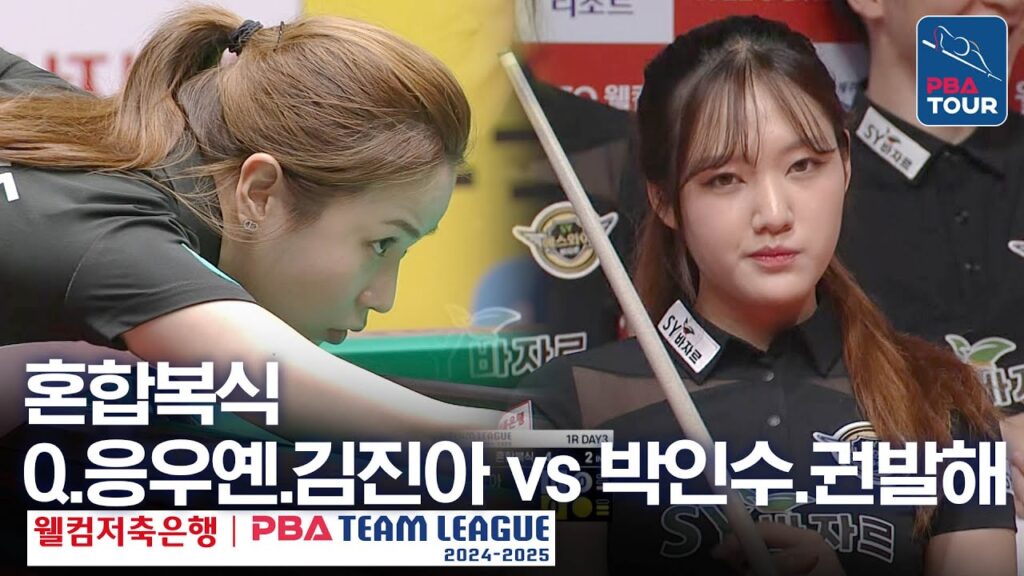 [혼합복식] 🇻🇳Q.응우옌 🇰🇷김진아 vs 🇰🇷박인수 & 권발해 [PBA팀리그 1라운드 / 하나카드 vs 에스와이 / 4세트]