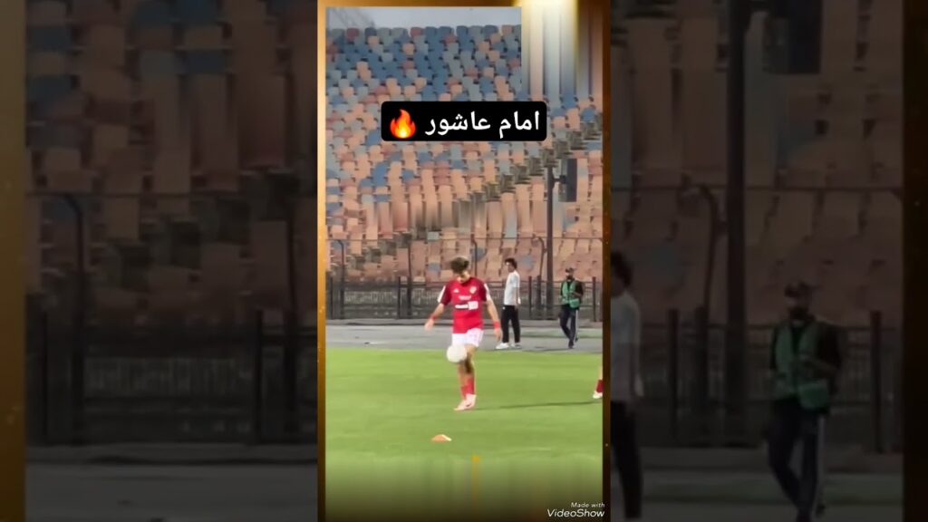 بدون كهربا في الفيديو امام عاشور  الاهلاوي يستعرض مهارته  #الاهلي #الزمالك #مصر #football #اكسبلور