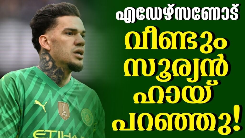 എഡേഴ്സണോട് വീണ്ടും സൂര്യൻ ഹായ് പറഞ്ഞു! | Ederson | Football News