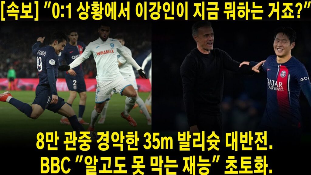 [속보] "0:1 상황에서 이강인이 지금 뭐하는 거죠?" 8만 관중 경악한 35m 발리슛 대반전. BBC "알고도 못 막는 재능" 초토화.