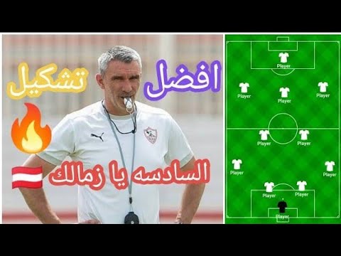 | السادسه يا زمالك | 🏆 .. افضل تشكيل لحلم افريقيا