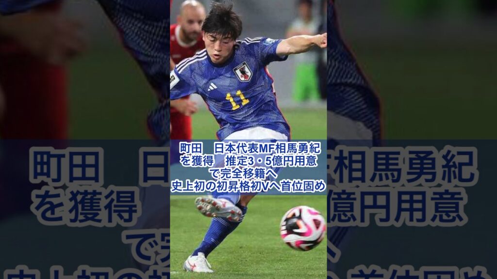 【J1町田】町田　日本代表MF相馬勇紀を獲得　推定3・5億円用意で完全移籍へ　史上初の初昇格初Vへ首位固め（スポニチアネックスより抜粋）