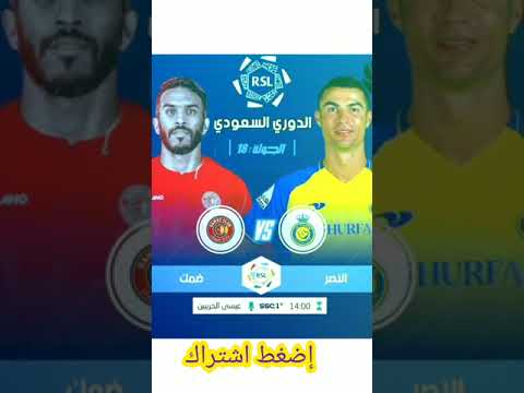 مباراة النصر وضمك اليوم ملخص النصر السعودي و ضمك اليوم  هدف كريستيانو رونالدو عالمي