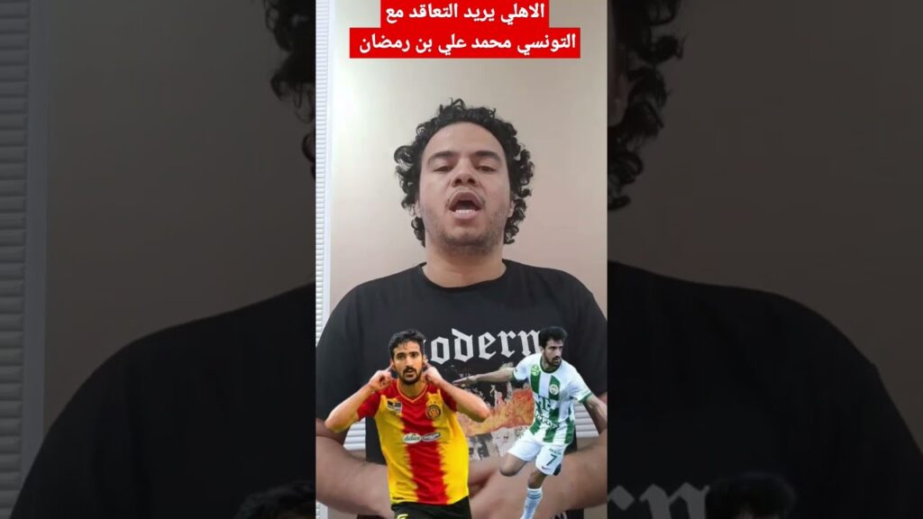 الاهلي يريد التعاقد مع التونسي محمد علي بن رمضان