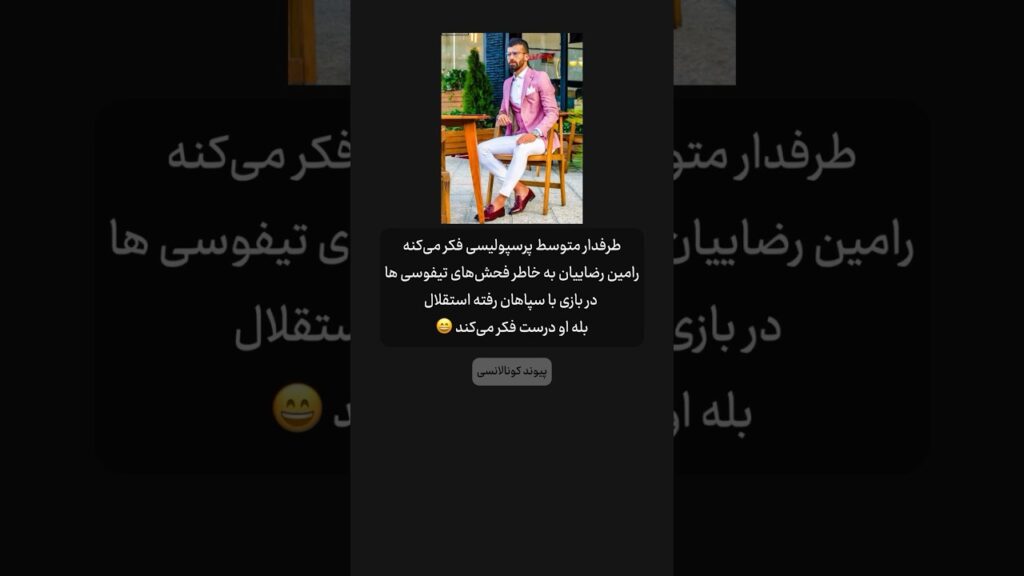 قبلا هم تو همین کانال گفته بودیم رامین رضاییان چه شخصیتی داره ، قدرت پشت دروازه 💪🏽