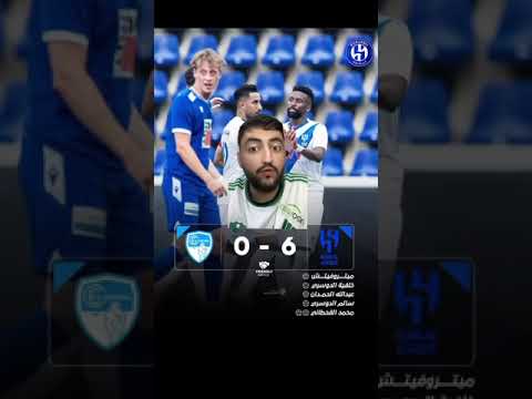 🛑 ‏تكملة في القناة 🛑 - ‏ردة فعل جماهير بعد فوز الهلال 6-0