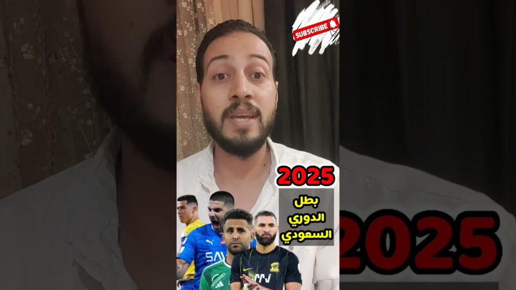 مفاجأة من هو بطل الدوري السعودي الموسم الجديد 2025🤔🔥