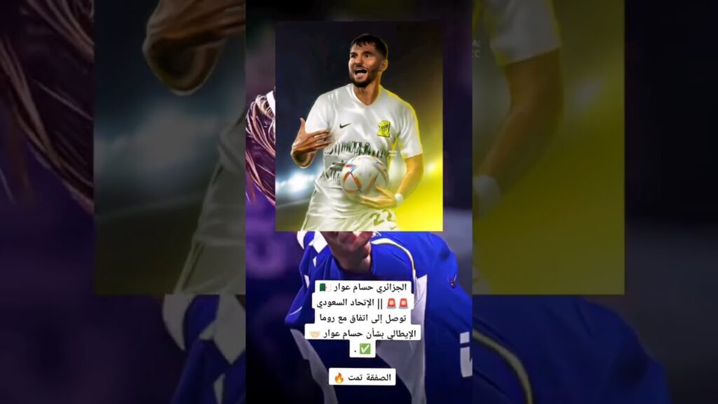 حسام عوار الى الاتحاد🤯💥