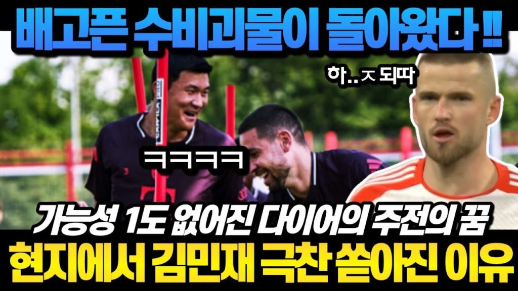 배고픈 수비괴물이 돌아왔다! 독일현지에서 김민재 극찬 쏟아진 이유 ㄷㄷ (다이어 주전 가능성 1도 없다 ㄷㄷ)