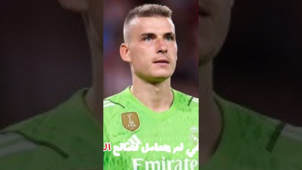 السبب الرئيسي في اقتراب لونين من الرحيل عن الريال😱 #ريال_مدريد #footballteam #كرة_القدم #realmadrid