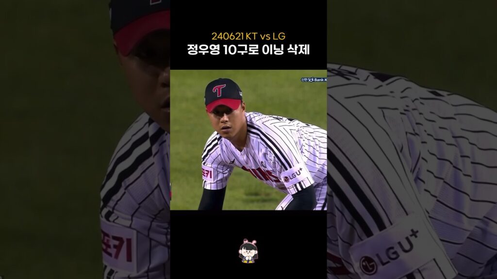 정우영 10구로 이닝 삭제 | 240621 #shorts