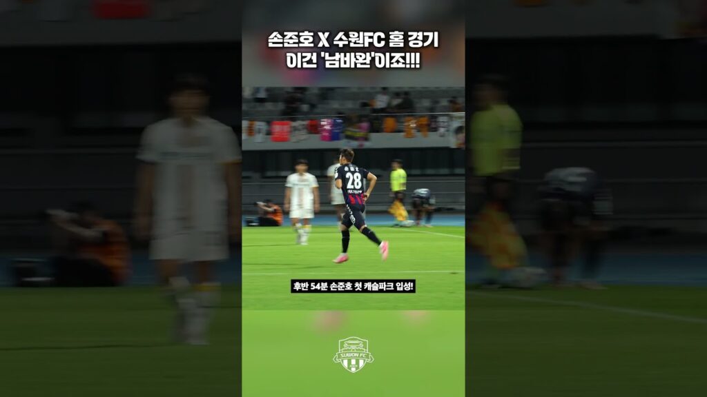 3년 8개월만에 복귀한 손준호! #수원fc #shorts #football