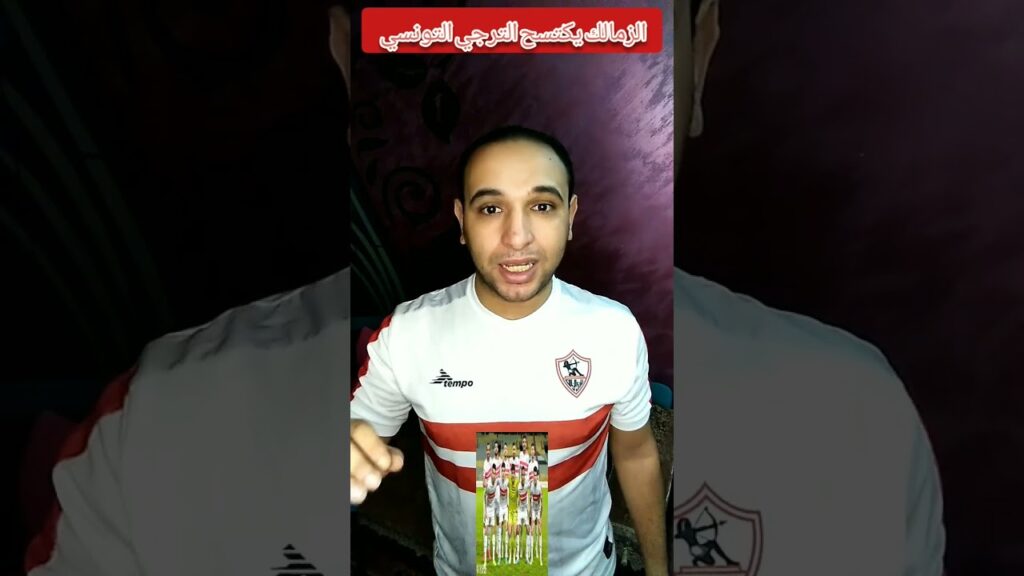 اسمع عنوان مباراة الزمالك و الترجي التونسي 😌#rabia_khamis