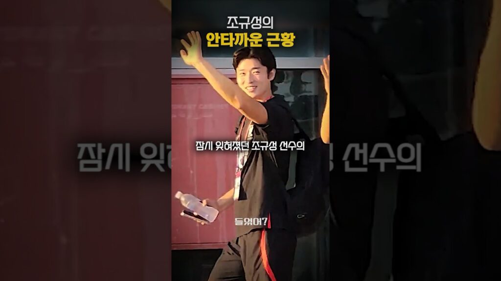 조규성의 안타까운 근황