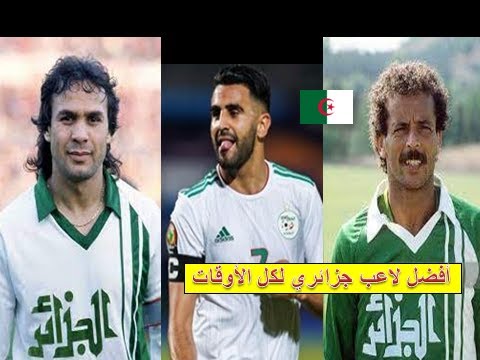 أفضل لاعب جزائري عبر التاريخ بلومي ماجر محرز