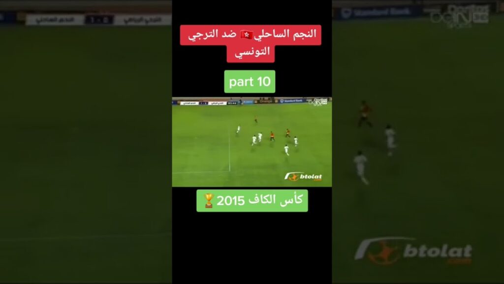 النجم الساحلي ضد الترجي التونسي 1-0 #shorts #viral #youtubeshorts #sousse #taraji #tunisia #reels