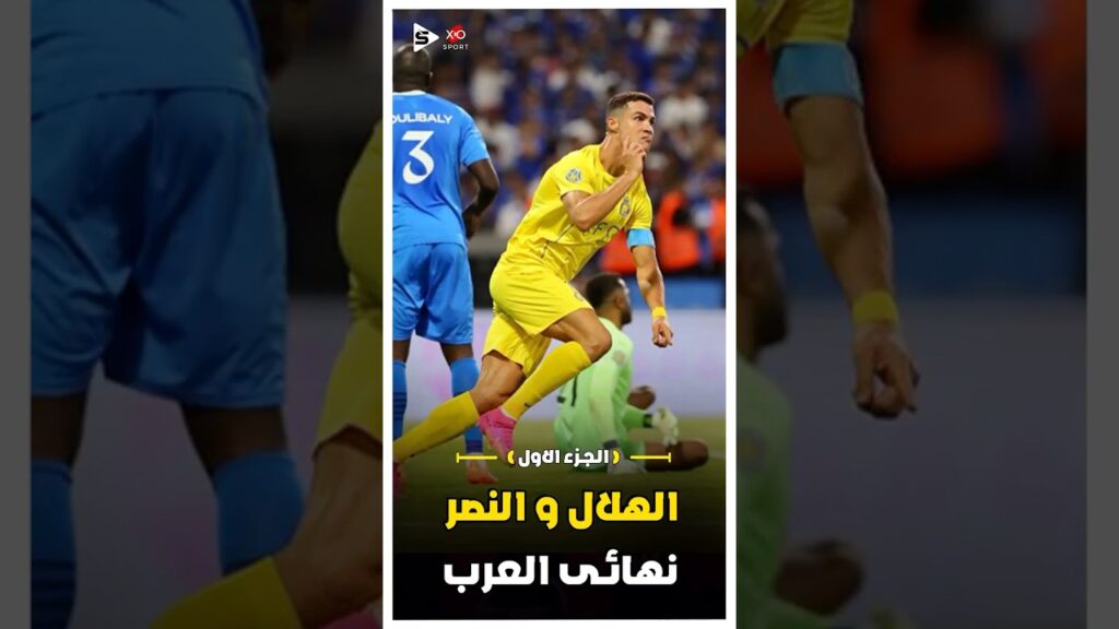 ملخص الهلال و النصر | نهائى كاس العرب | الجزء الاول 🔥