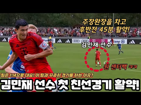 김민재 선수 프리시즌 첫 경기 출전! 주장 완장 찬 캡틴 KIM!!