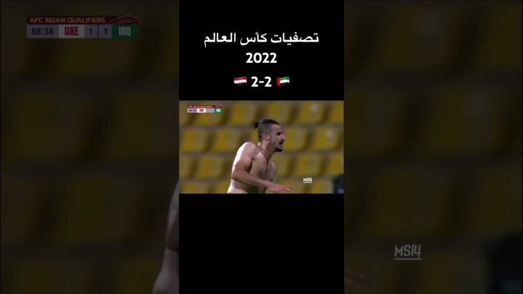 الإمارات 2-2 العراق | تصفيات كأس العالم 2022 • الجولة 4
